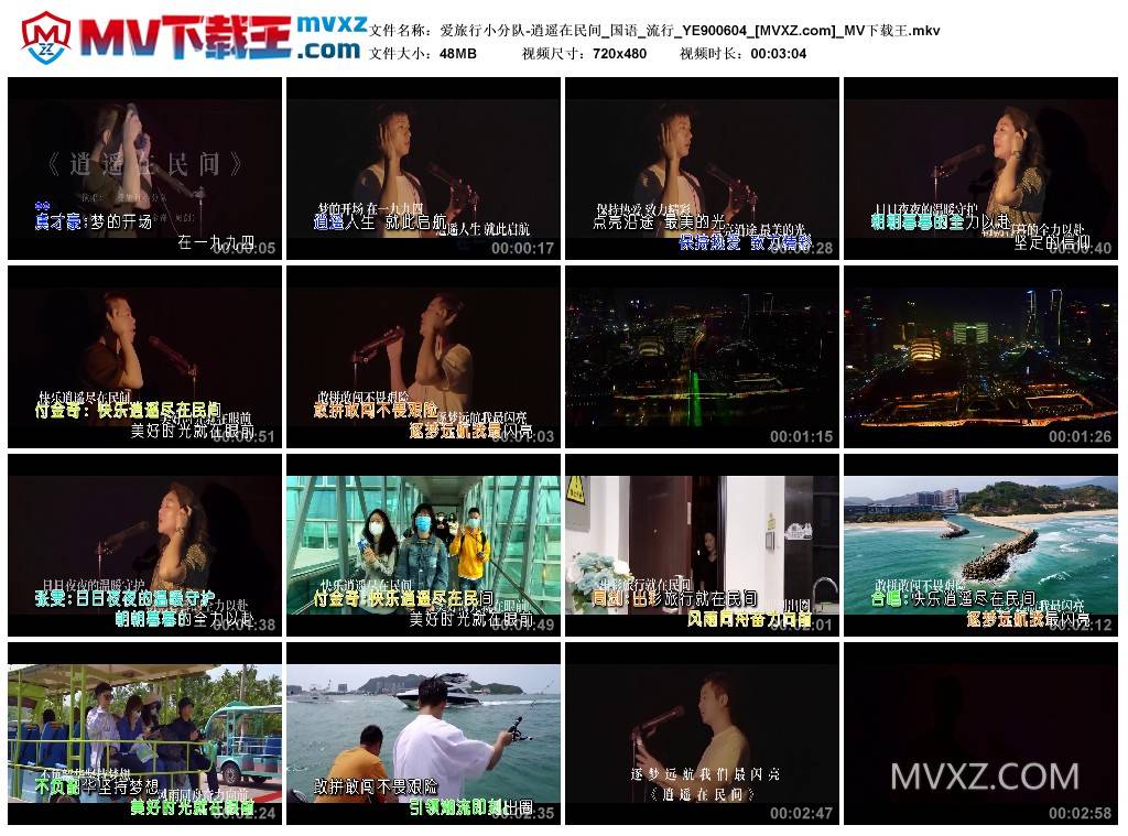 爱旅行小分队-逍遥在民间_国语_流行_YE900604